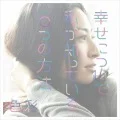 Shiawase ni Tsuite Watashi ga Shitteiru 5-tsu no Houhou  (幸せについて私が知っている5つの方法)  / Shikisai (色彩) (CD) Cover