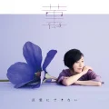 Ultimo singolo di Maaya Sakamoto: Sumire (菫) / Kotoba ni Dekinai (言葉にできない)