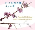 Ikutabi no Sakura (いくたびの櫻)  (CD+DVD Special Edition ~PRAY FOR ETERNAL LIFE~) Cover