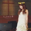 Tanpopo Suisha ~Yui Makino Version~ (たんぽぽ水車 ～Yui Makino Version～) (Reissue) Cover