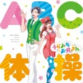 ABC Taisou (ABC体操) Cover