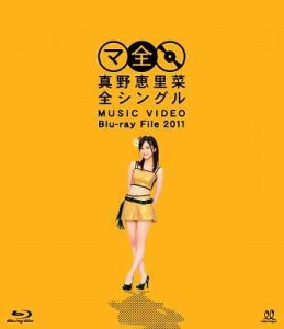 Mano Erina Zen Single MUSIC VIDEO Blu-ray File 2011 (真野恵里菜 全シングル MUSIC VIDEO Blu-ray File 2011)  Photo
