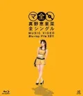 Mano Erina Zen Single MUSIC VIDEO Blu-ray File 2011 (真野恵里菜 全シングル MUSIC VIDEO Blu-ray File 2011) Cover