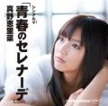 Single V: Seishun no Serenade (青春のセレナーデ) Cover