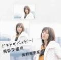 Doki Doki Baby  (ドキドキベイビー) / Tasogare Kousaten (黄昏交差点)  (CD+DVD B) Cover