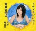 Doki Doki Baby  (ドキドキベイビー) / Tasogare Kousaten (黄昏交差点)  (CD Limited Edition) Cover