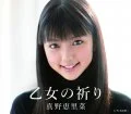 Otome no Inori (乙女の祈り) (CD Limited Edition)  Photo
