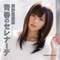  Seishun no Serenade (青春のセレナーデ) (CD+DVD) Cover