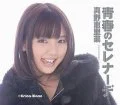  Seishun no Serenade (青春のセレナーデ) (CD Limited Edition) Cover
