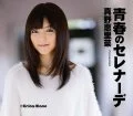  Seishun no Serenade (青春のセレナーデ) (CD) Cover