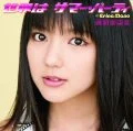 Sekai wa Summer Party (世界は サマー・パーティ) (CD+DVD A) Cover