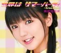  Sekai wa Summer Party (世界は サマー・パーティ) (CD) Cover