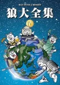 Ookami Dai Zenshu IV (狼大全集Ⅳ) (DVD) Cover