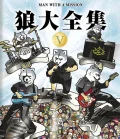 Ookami Daizenshu V (狼大全集Ｖ) (2DVD Limited Edition) Cover