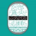 Abe Mao Rental Best ~Ouen Uta-hen~ (阿部真央 レンタルベスト 〜応援歌 編〜)  Cover