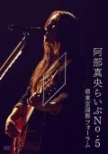 Abe Mao Live No.5 @ Tokyo Kokusai Forum  (阿部真央らいぶNo.5＠東京国際フォーラム) Cover