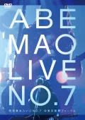 Abe Mao Live No.7 @ Tokyo Kokusai Forum  (阿部真央らいぶNo.7＠東京国際フォーラム) (DVD) Cover