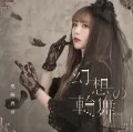 Gensou no Rondo (幻想の輪舞) (CD) Cover