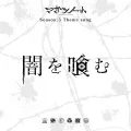 Yami wo Hamu (闇を喰む) &lt;Magatsunote:Drama&gt; Cover