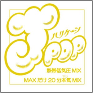 MIX-J - J-POP Hurricane 〜MAX Dake 20 Bun honki MIX〜 (J-POPハリケーン 〜MAXだけ20分本気MIX〜 ) (Continuous Mix)  Photo