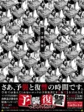 Yoshu Fukushu (予襲復讐)  Cover