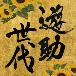 Yusuke - Yusuke Sedai (遊助世代)  Photo