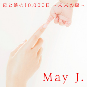 Haha to Musume no 10,000 Nichi ~Mirai no Tobira~ (母と娘の10,000日 ～未来の扉～)  Photo