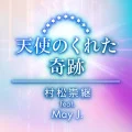 Muramatsu Takatsugu - Tenshi no Kureta Kiseki (天使のくれた奇跡) feat. May J. (Digital) Cover