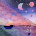 Yoake no Uta (夜明けの詩) (Digital) Cover