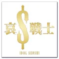 Ultimo singolo di Melon Batake a go go: Ai$ Senshi  (哀＄戦士)
