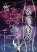 Itoran Kaiseki Nagoya Kouen (糸蘭懐石　名古屋公演) Cover