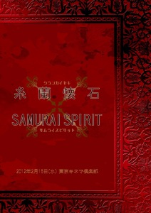 Itoran Kaiseki x SAMURAI SPIRIT (糸蘭懐石×SAMURAI SPIRIT)  Photo
