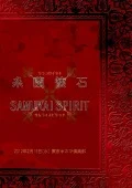 Itoran Kaiseki x SAMURAI SPIRIT (糸蘭懐石×SAMURAI SPIRIT) Cover