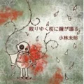 Chiri Yuku Sakura ni Kaneganaru (散りゆく桜に鐘が鳴る) Cover