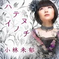 Hatenu Inochi (ハテヌイノチ) (Digital) Cover