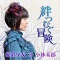 Ultimo singolo di Mika Kobayashi: Kizuna Tsumugu Bouken (絆つむぐ冒険)
