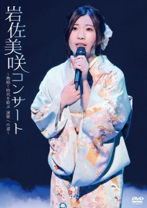 Iwasa Misaki Concert ～Nesshou! Jidai wo Musubu Enka e no Michi～  (岩佐美咲コンサート～熱唱！時代を結ぶ 演歌への道～)  Photo