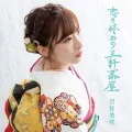 Koi no Owari Sangenjaya (恋の終わり三軒茶屋) (CD A) Cover