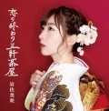 Koi no Owari Sangenjaya (恋の終わり三軒茶屋) (CD B) Cover