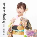Koi no Owari Sangenjaya (恋の終わり三軒茶屋) (CD Special Edition A) Cover