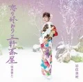 Koi no Owari Sangenjaya (恋の終わり三軒茶屋) (CD Special Edition B) Cover