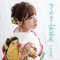 Koi no Owari Sangenjaya (恋の終わり三軒茶屋) Cover