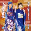 Migite to Hidarite no Blues (右手と左手のブルース) (CD Umi Monogatari Collabo Edition) Cover