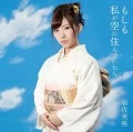 Moshimo Watashi ga Sora ni Sundeitara (もしも私が空に住んでいたら)  (CD) Cover