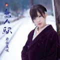 Mujin Eki (無人駅)  (CD+DVD) Cover