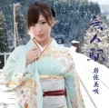Mujin Eki (無人駅)  (CD) Cover