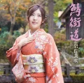 Sabakaidou (鯖街道) (CD) Cover