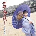 Sado no Ondeko (佐渡の鬼太鼓) (CD B) Cover