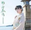 Tomonoura Bojou (鞆の浦慕情)  (CD+DVD) Cover