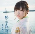 Tomonoura Bojou (鞆の浦慕情)  (CD) Cover